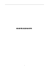 班组建设实施材料(doc8)