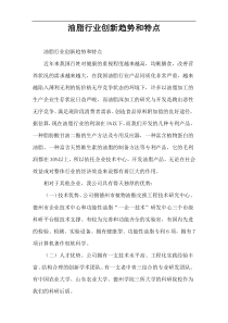 油脂行业创新趋势和特点