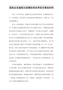 医院业务副院长疫情防控优秀党员事迹材料