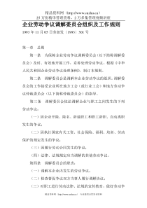 企业劳动争议调解委员会组织及工作规则