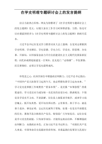 在学史明理专题研讨会上的发言提纲