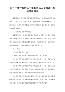 关于开展行政执法主体和执法人员清理工作的情况报告