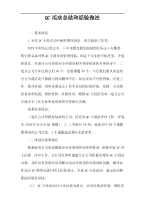 QC活动总结和经验做法