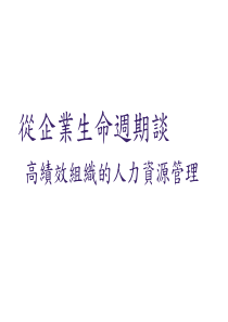 企业生命周期与组织差异分析