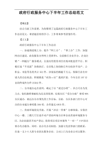 政府行政服务中心下半年工作总结范文