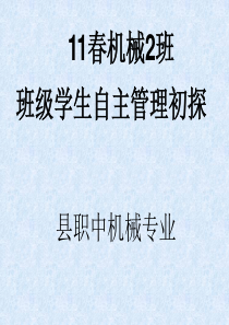 班级学生自主管理初探