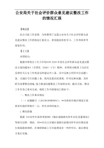 公安局关于社会评价群众意见建议整改工作的情况汇报