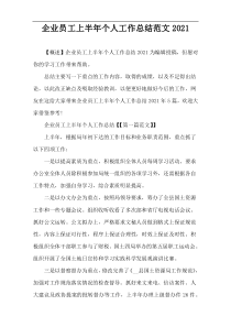 企业员工上半年个人工作总结范文2021