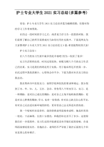 护士专业大学生2021实习总结(多篇参考)