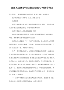 提高英语教学专业能力活动心得体会范文