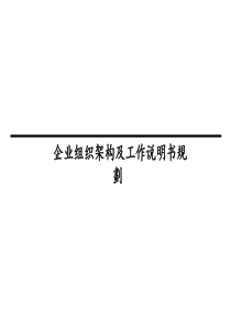 企业组织架构规划