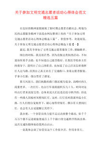 关于参加文明交通志愿者活动心得体会范文精选五篇