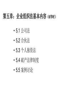 企业组织法基本内容1(公司法)