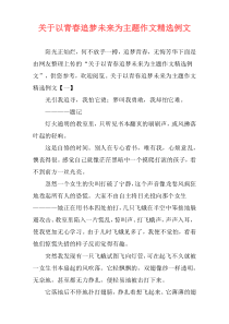 关于以青春追梦未来为主题作文精选例文