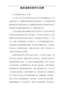 读改造我们的学习后感