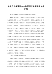 关于产业集聚区安全监管现状前期调研工作汇报