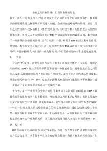 企业之间的新协调组织间系统的角色