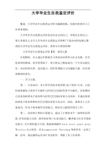 大学毕业生自我鉴定评价