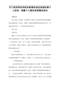 关于政府网站和政务新媒体违法违规收集个人信息、泄露个人隐私排查整改报告