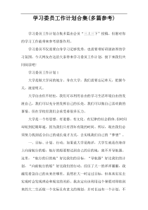 学习委员工作计划合集(多篇参考)