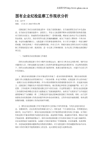 国有企业纪检监察工作现状分析