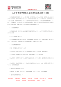 辽宁省事业单位社区基础之社区基础知识百问