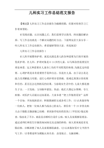 儿科实习工作总结范文报告