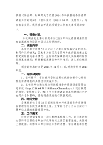 江西省科学技术厅、江西省财政厅关于开展2014年科技基础条件资源调查工作