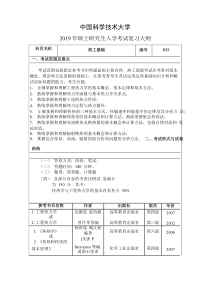 2019中国科学技术大学硕士研究生招生考试复习大纲833热工基础