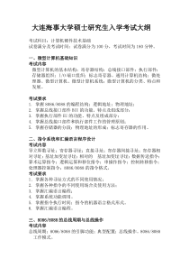 2019年大连海事大学信息与通信工程考研专业课计算机硬件技术基础(同等学力加试)考试大纲