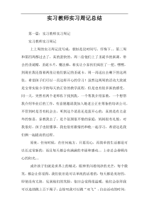 实习教师实习周记总结