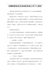 志愿者参加社区活动的总结工作个人报告