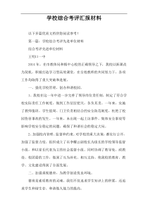 学校综合考评汇报材料