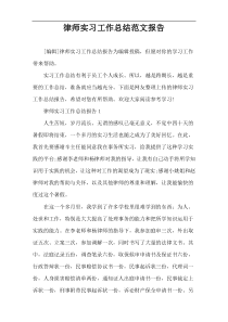 律师实习工作总结范文报告