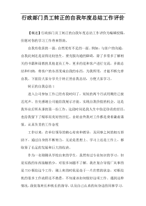 行政部门员工转正的自我年度总结工作评价