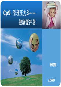 压力管理Cp12_健康缓冲器（PPT44页)