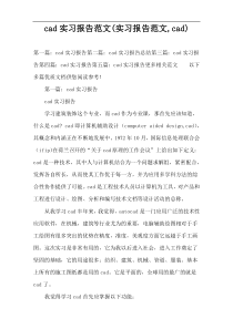 cad实习报告范文(实习报告范文,cad)