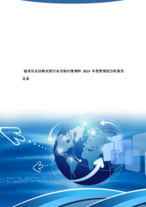 临床生化诊断试剂行业市场行情调研2019年投资规划分析报告目录