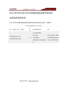 2015年兰州大学105108临床检验诊断学考研专业目录及考试科目