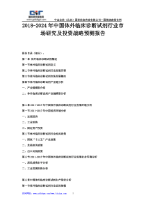 2018-2024年中国体外临床诊断试剂行业市场研究及投资战略预测报告