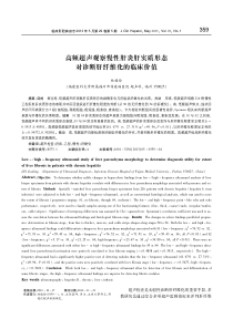 高频超声观察慢性肝炎肝实质形态对诊断肝纤维化的临床价值-林健玲