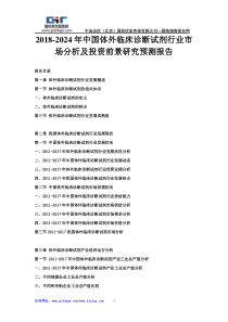 2018-2024年中国体外临床诊断试剂行业市场分析及投资前景研究预测报告