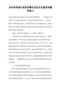 如何有效提升狱侦民警队伍的专业素质和履职能力