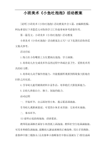 小班美术《小鱼吐泡泡》活动教案