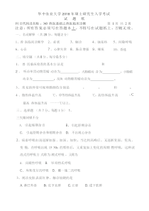 华中农业大学2018考研真题之343-基础兽医学之兽医临床诊断