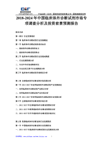 2018-2024年中国临床体外诊断试剂市场专项调查分析及投资前景预测报告