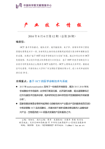 国科图产业技术情报——基于OCT的医学诊断技术与系统