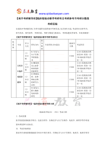 【南开考研辅导班】临床检验诊断学考研科目考研参考书考研分数线考研经验