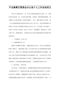 产业集聚区管委会办公室个人工作总结范文