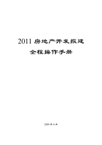 XXXX年(完整版)房地产开发报建全程操作手册